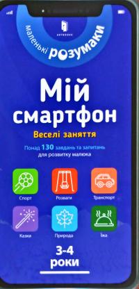 Сільвія Альберт , Вірджинія Чодо Мій смартфон. 3-4 роки. Веселі заняття 978-617-7688-61-6