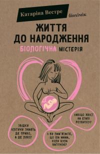 Вестре Катаріна Життя до народження 978-617-7808-16-8