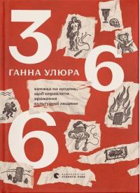 Улюра Ганна 366: Книжка на щодень, щоб справляти враження культурної людини 978-966-448-396-1