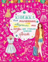 Гладка Т. Книжка для малювання, творчості та моди для стильних сучасних дівчат 978-617-7277-42-1