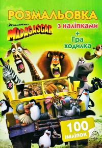 Розмальовка з наліпками. 100 наліпок + Гра-ходилка. Madagascar