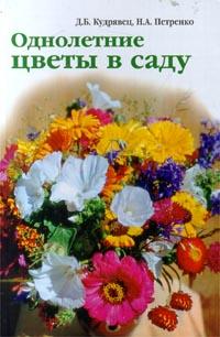 Д. Б. Кудрявец, Н. А. Петренко Однолетние цветы в саду 5-93457-006-4