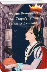 Шекспір Вільям The Tragedy of Hamlet, Prince of Denmark 978-966-03-9812-2