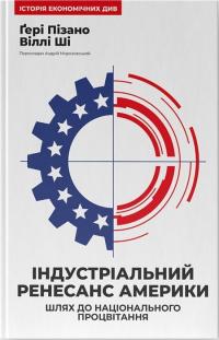 Пізано Гері, Ші Віллі Індустріальний ренесанс Америки. Шлях до національного процвітання 978-617-8434-31-1