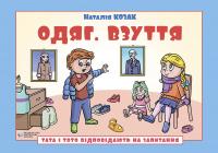 Козак Наталія Тата і Тото відповідають на запитання. Одяг. Взуття 9786178419196