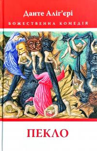 Данте Аліг’єрі Божественна Комедія: Пекло 978-617-664-170-4