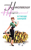 Николевская Алина В гнезде шершня 978-5-9524-3260-4