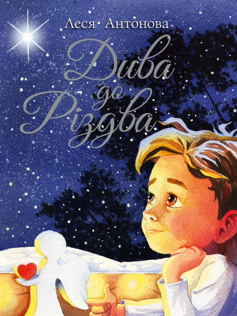 Антонова Олеся Дива до Різдва