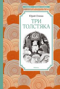 Олеша Юрий Три Толстяка 978-5-389-11601-6