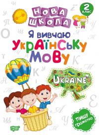 Щербак Г.В. Нова школа. Я вивчаю українську мову.2 клас 978-966-939-594-8