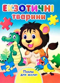 Екзотичні тварини. Пазли для малят. (картонка) 978-966-459-243-4