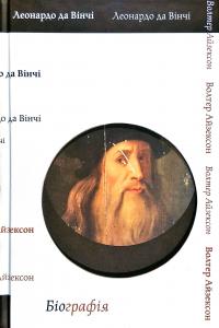 Айзексон Волтер Леонардо да Вінчі. Біографія 978-617-7730-23-0