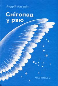 Альохін Андрій Снігопад у раю. Частина 2 9786177792337