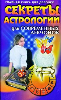Секреты астрологии для современных девчонок 978-985-513-277-7