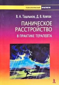 Ташлыков В. А., Ковпак Д. В. Паническое расстройство в практике терапевта. Учебно-методическое пособие для врачей 978-5-9268-0603-5