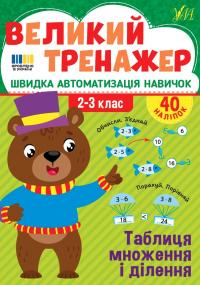 Собчук О. С. Таблиця множення і ділення. 2-3 класи. 40 наліпок 978-617-544-474-0