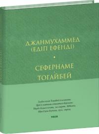 Джанмухаммед (Едіп Ефенді) Сефернаме. Тогайбей 978-617-8550-91-2