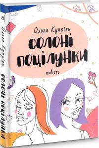 Купріян Ольга Солоні поцілунки (нова обкл.) 978-966-580-599-1