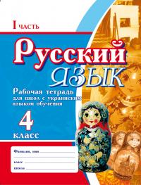 Безкоровайная Е.В. Російська мова. Робочий зошит для шкіл з українською мовою навчання. 4 клас в 2-х частинах 978-966-404-270-0