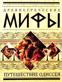 Древнегреческие мифы: Путешествие Одиссея 978-5-271-27166-3
