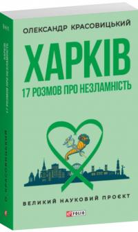 Красовицький Олександр Харків. 17 розмов про незламність 9786178550417