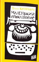 Конвіцький Тадеуш Маленький Апокаліпсис 978-966-2647-21-1