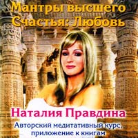 Правдина Наталия Мантры высшего Счастья: Любовь (CD) 