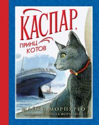 Морпурго Майкл Каспар, принц котов (иллюстр. М. Формана) 978-5-389-10015-2