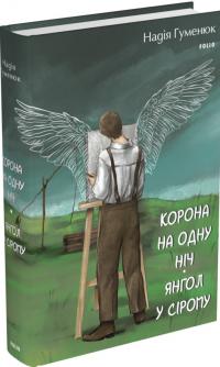 Гуменюк Надія Корона на одну ніч. Янгол у сірому 978-617-551-576-1