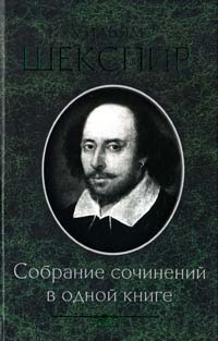 Шекспир Уильям Собрание сочинений в одной книге 978-966-14-1455-5