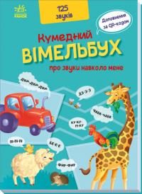  Кумедний вiмельбух про звуки навколо мене 978-966-750477-9