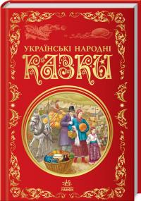  Українські народні казки 978-617-09-7365-8