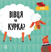 Читілова Л. Ферма. Вівця чи курка? (українською мовою) 9789667511487