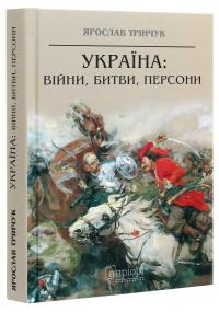 Трінчук Ярослав Україна: війни, битви, персони 9786176294085