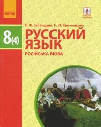 Баландина Н.Ф., Крюченкова О.Ю. Русский язык(4-й год обучения) для общеобразовательных учебных заведений с укр. языком обуч.: учебник для 8 класса 978-617-09-2889-4