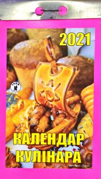 Календар кулінара. Відривний календар 2021