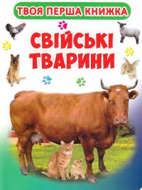  Книга-картонка А-4. Твоя перша книга. Свійські тварини 978-966-936-392-3