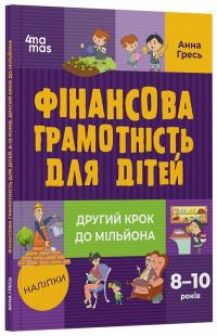 Гресь Анна Фінансова грамотність для дітей. 8–10 років. 978-617-00-4228-6