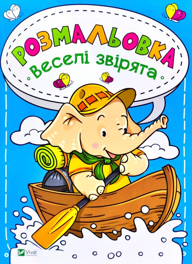 Веселі звірята. Розмальовка