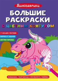  Большие раскраси с цветным контуром. Динозавры 978-617-547-233-0