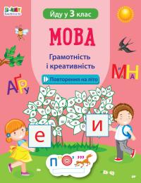  Мова. Грамотність і креативність. Йду у 3 клас 9789667510114