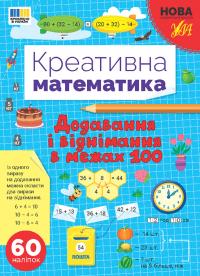 Сіліч С. О. Креативна математика — Додавання і віднімання в межах 100 978-617-544-325-5