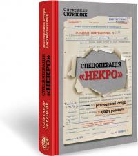 Скрипник Олександр Спецоперація Некро. Розсекречені історії з архіву розвідки 978-617-7906-36-9