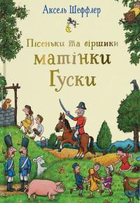 Грін Елісон Пісеньки та віршики матінки Гуски 9786178093570