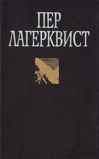 Пер Лагерквист Пер Лагерквист. Сочинения в 2 томах. Том 1. Повести и рассказы. Эссе. Пьесы. 1915-1939 966-03-0166-9, 966-03-0167-7