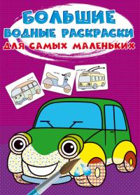  Большие водные раскраски для самых маленьких. Машинки 978-966-987-969-1