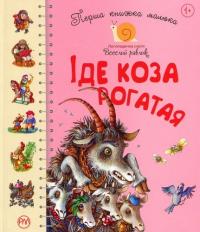 Перша книжка малюка. Іде коза рогатая 978-966-917-412-3