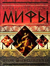Древнегреческие мифы: Ясон и аргонавты 978-5-271-26720-8