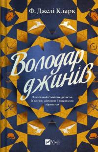 Кларк Джелі Ф. Володар джинів 978-617-17-1296-6