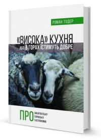 Тодер Роман Висока кухня, або в горах їстимуть добре 978-966-97950-2-1